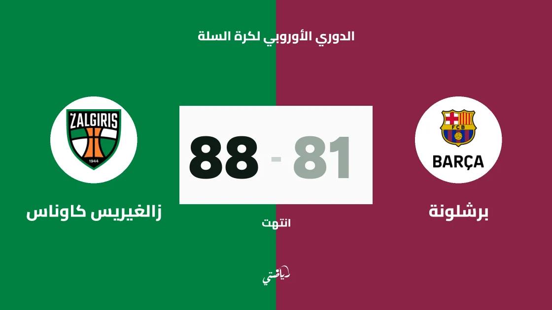 زالغيريس كاوناس يتغلب على برشلونة 88-81 في الدوري الأوروبي لكرة السلة