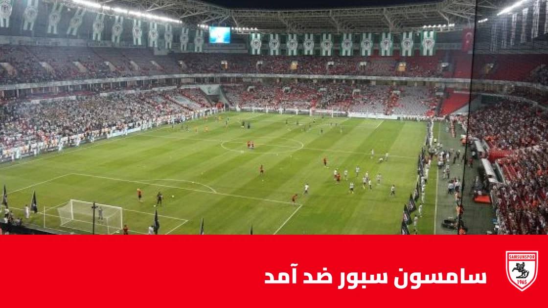 سامسون سبور يستضيف آمد في الجولة 9 من الدوري التركي الممتاز