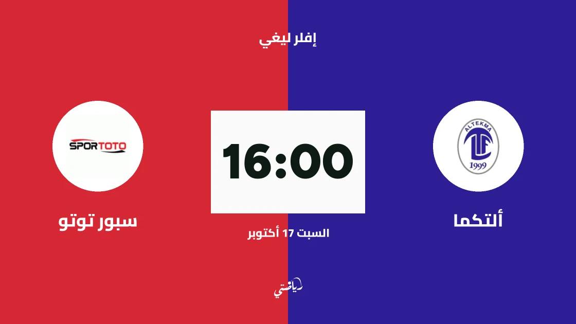 ألتكما يستضيف سبور توتو في الجولة الأولى من إفلر ليغي