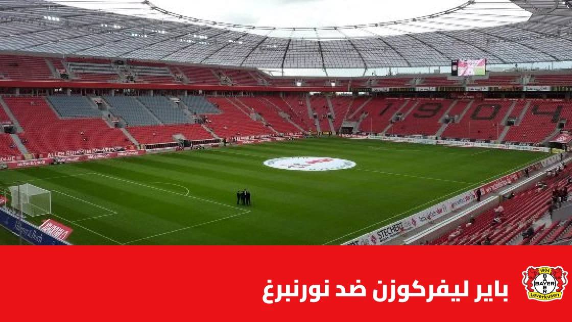 باير ليفركوزن يستضيف نورنبرغ في دور الـ32 بكأس ألمانيا