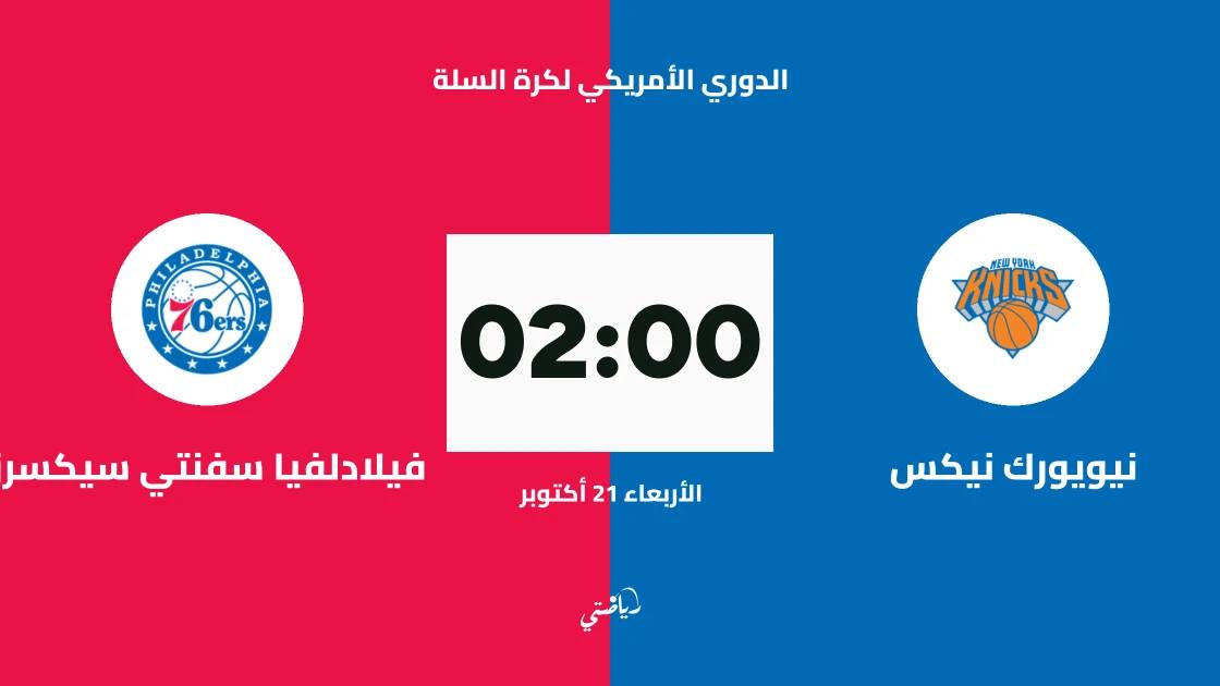 نيويورك نيكس يستضيف فيلادلفيا سفنتي سيكسرز في الدوري الأمريكي لكرة السلة