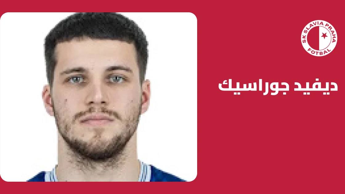ديفيد جوراسيك يعود للتدريبات مع سلافيا براغ بعد غياب بسبب إصابة في الفخذ