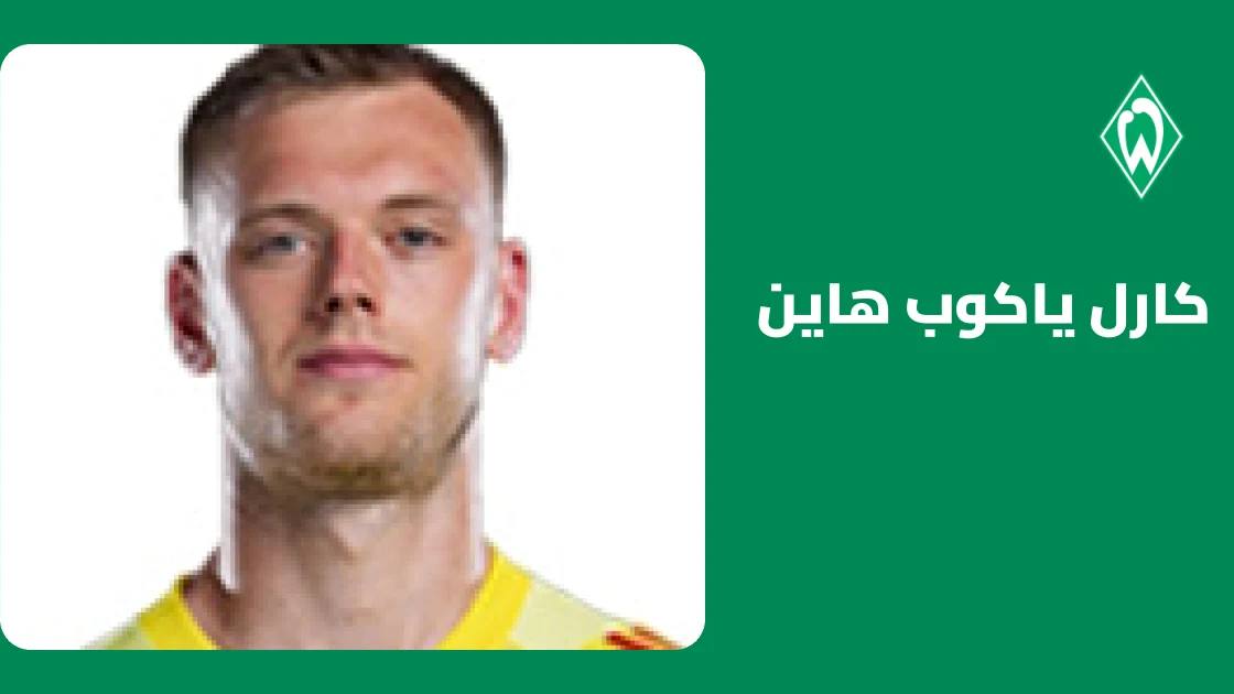 إصابة عضلية تبعد كارل ياكوب هاين عن صفوف فيردر بريمن