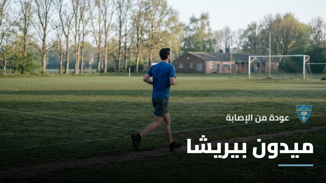 ميدون بيريشا يعود للتدريبات مع ليتشي بعد التعافي من إصابة الفخذ