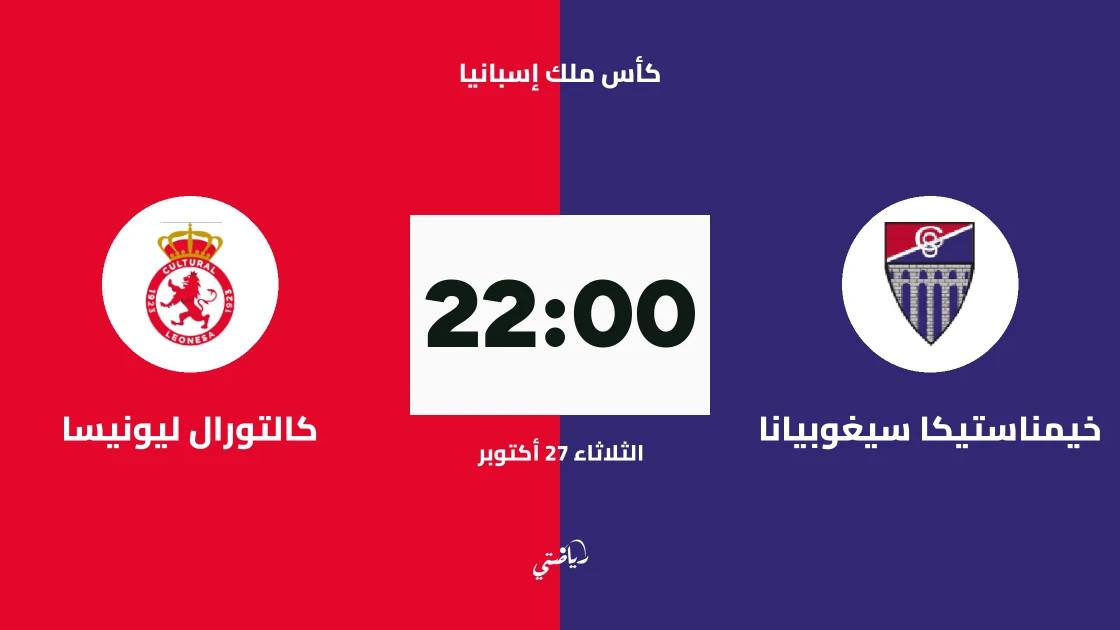 خيمناستيكا سيغوبيانا يستضيف كالتورال ليونيسا في دور الـ128 من كأس ملك إسبانيا