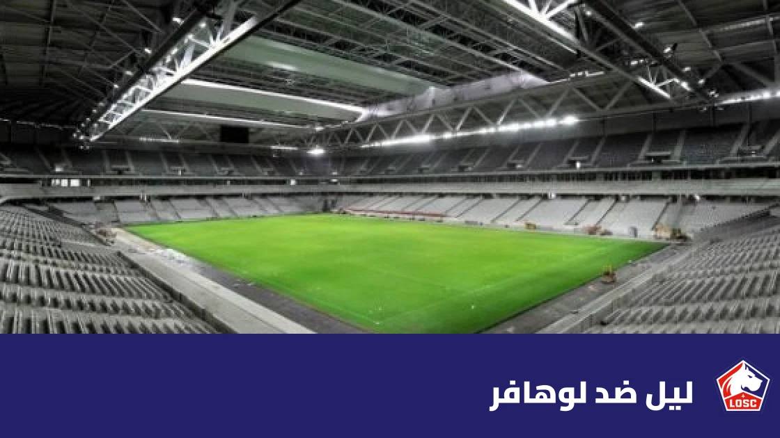 ليل يستضيف لوهافر في الجولة السادسة من الدوري الفرنسي