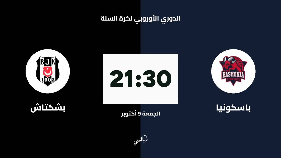 باسكونيا يستضيف بشكتاش في الجولة الرابعة من الدوري الأوروبي لكرة السلة