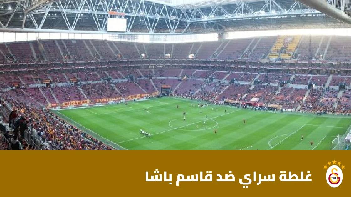 غيابات متعددة في صفوف غلطة سراي وقاسم باشا قبل مواجهة الجولة 7