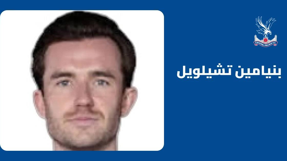 تشيلويل يعود للتدريبات مع كريستال بالاس بعد الغياب بداعي الإصابة