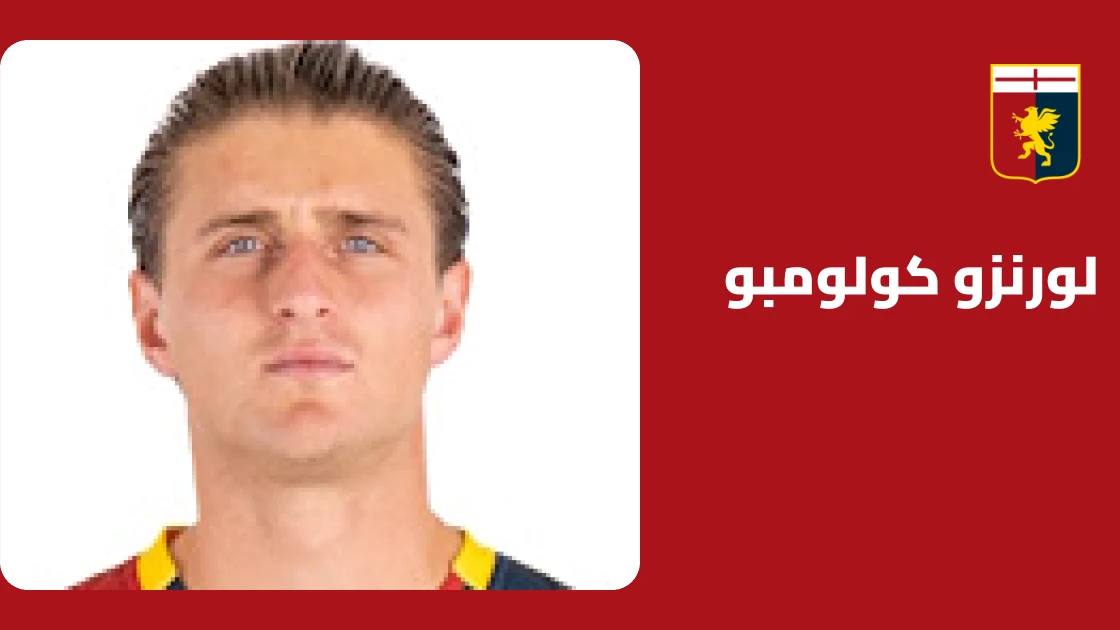 لورنزو كولومبو يعود للتدريبات مع جنوى بعد إصابة في الكاحل