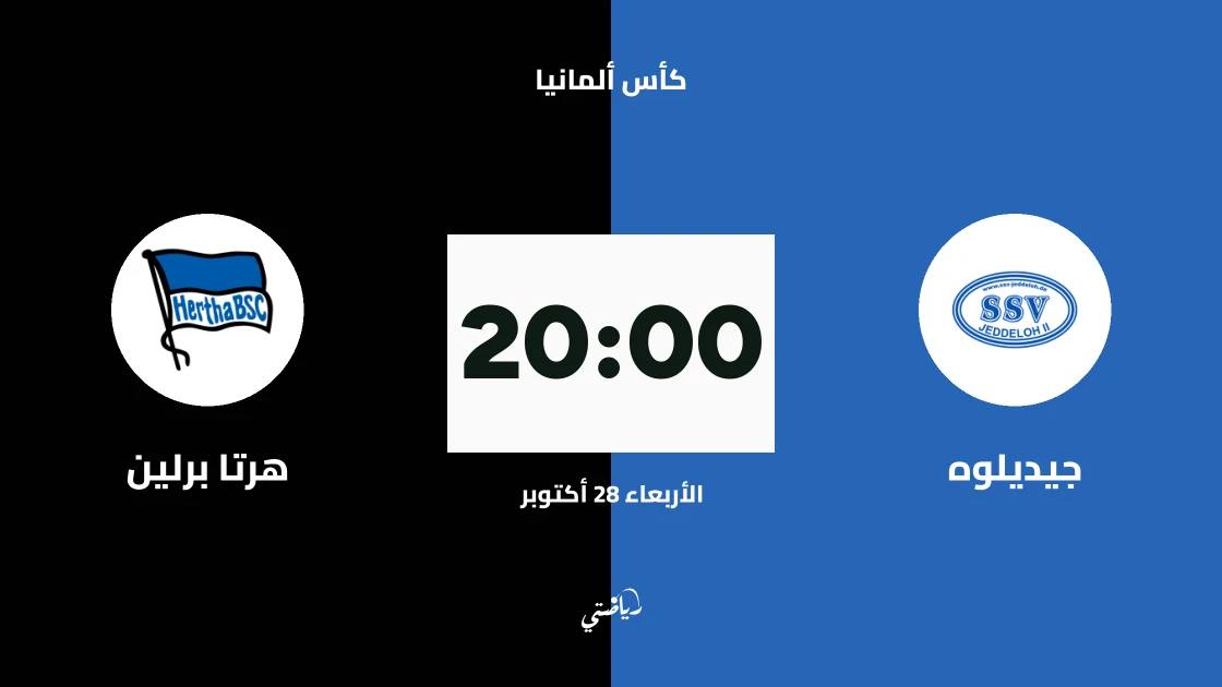جيديلوه يستضيف هرتا برلين في دور الـ32 من كأس ألمانيا