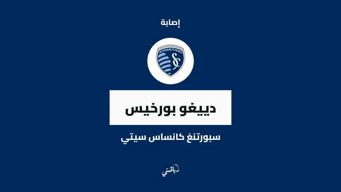 غياب دييغو بورخيس عن سبورتنغ كانساس سيتي بسبب إصابة في الفخذ