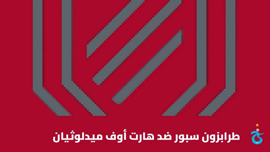طرابزون سبور يستضيف هارت أوف ميدلوثيان في الجولة 2 من دوري المؤتمر الأوروبي