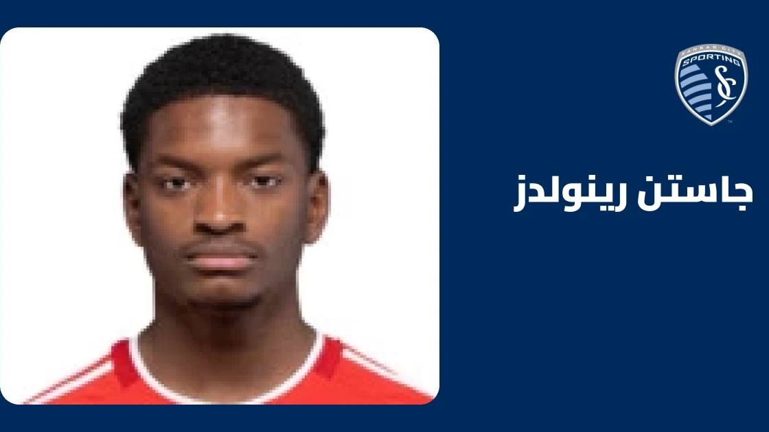 إصابة عضلية تبعد جاستن رينولدز عن صفوف سبورتنغ كانساس سيتي