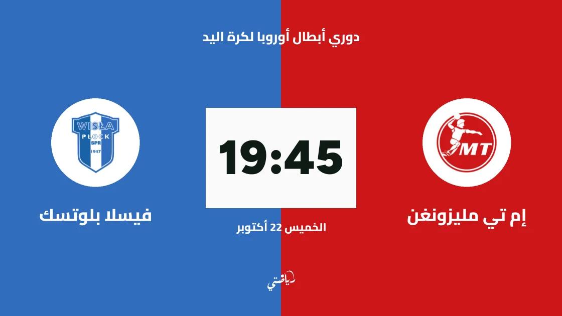 إم تي مليزونغن يستضيف فيسلا بلوتسك في الجولة 5 من دوري أبطال أوروبا لكرة اليد