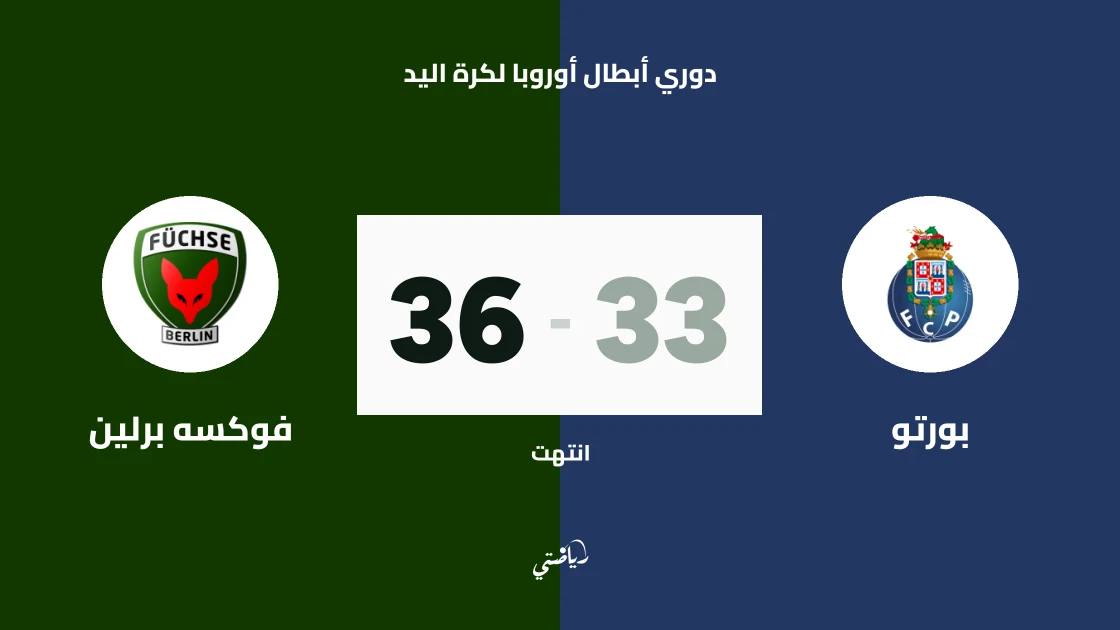 فوكسه برلين يفوز على بورتو 36-33 في دوري أبطال أوروبا لكرة اليد