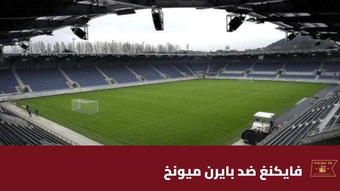 فايكنغ يستضيف بايرن ميونخ في الجولة الثانية من دوري أبطال أوروبا