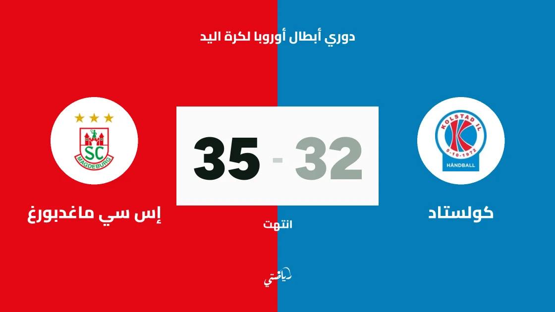ماغدبورغ يحقق فوزه الخامس توالياً في دوري أبطال أوروبا لكرة اليد