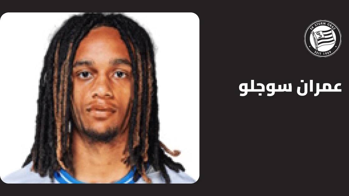 عمران سوجلو يعود إلى صفوف شتورم غراتس بعد الإصابة العضلية