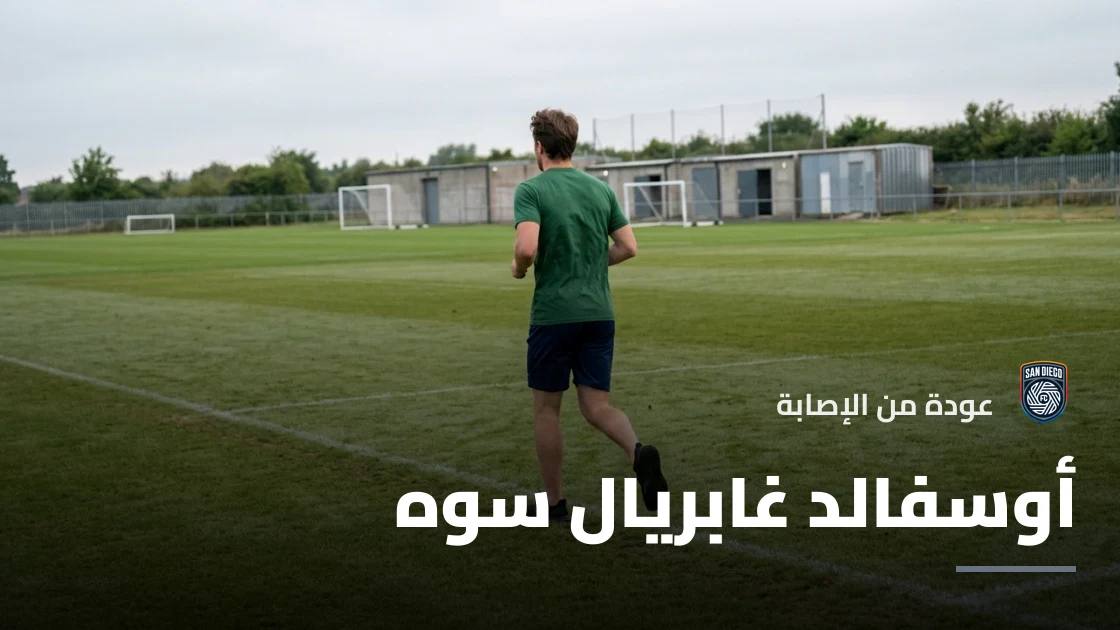 سوه يعود إلى صفوف سان دييغو بعد غياب بسبب الإصابة