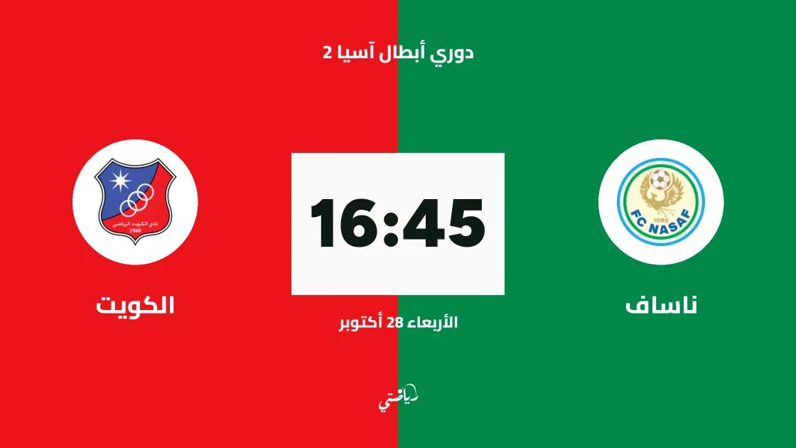 ناساف يستضيف الكويت في الجولة الثالثة من دوري أبطال آسيا 2