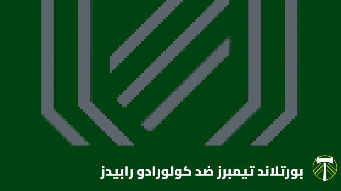 بورتلاند تيمبرز يستضيف كولورادو رابيدز في الجولة 30 من الدوري الأمريكي