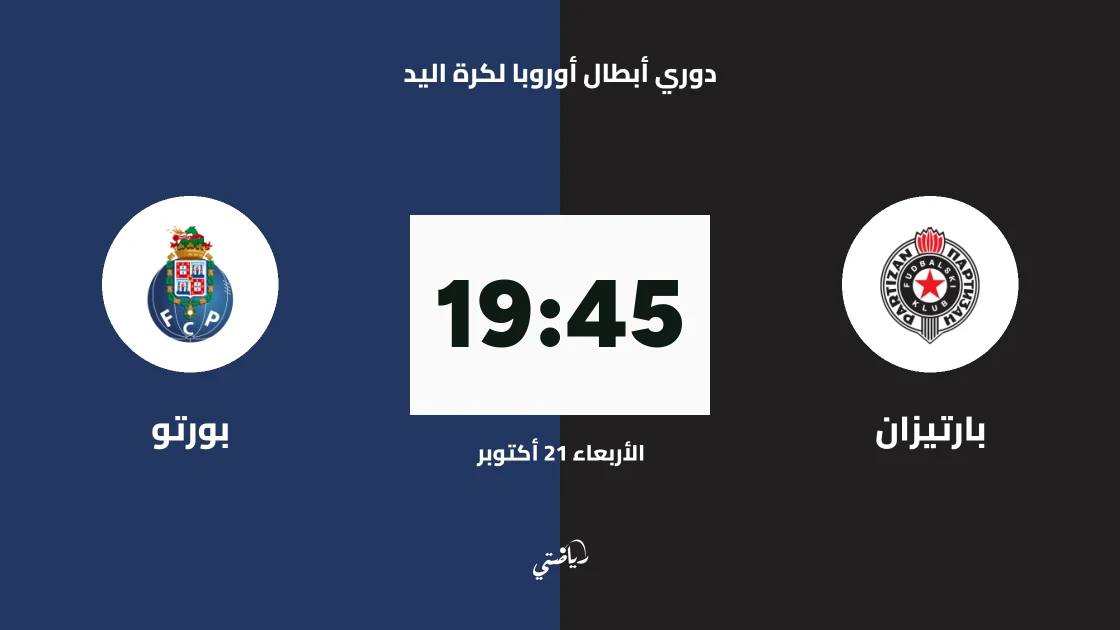 بارتيزان يستضيف بورتو في الجولة 5 من دوري أبطال أوروبا لكرة اليد