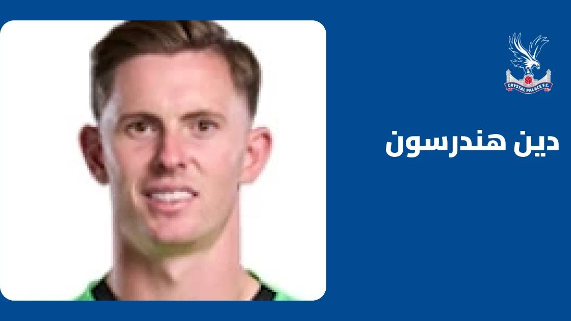دين هندرسون يعود للتدريبات مع كريستال بالاس بعد التعافي من إصابة القدم