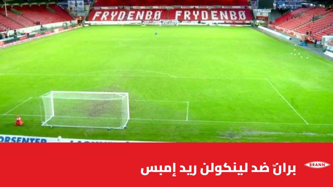 برانّ يستضيف لينكولن ريد إمبس في الجولة الأولى من دوري المؤتمر الأوروبي