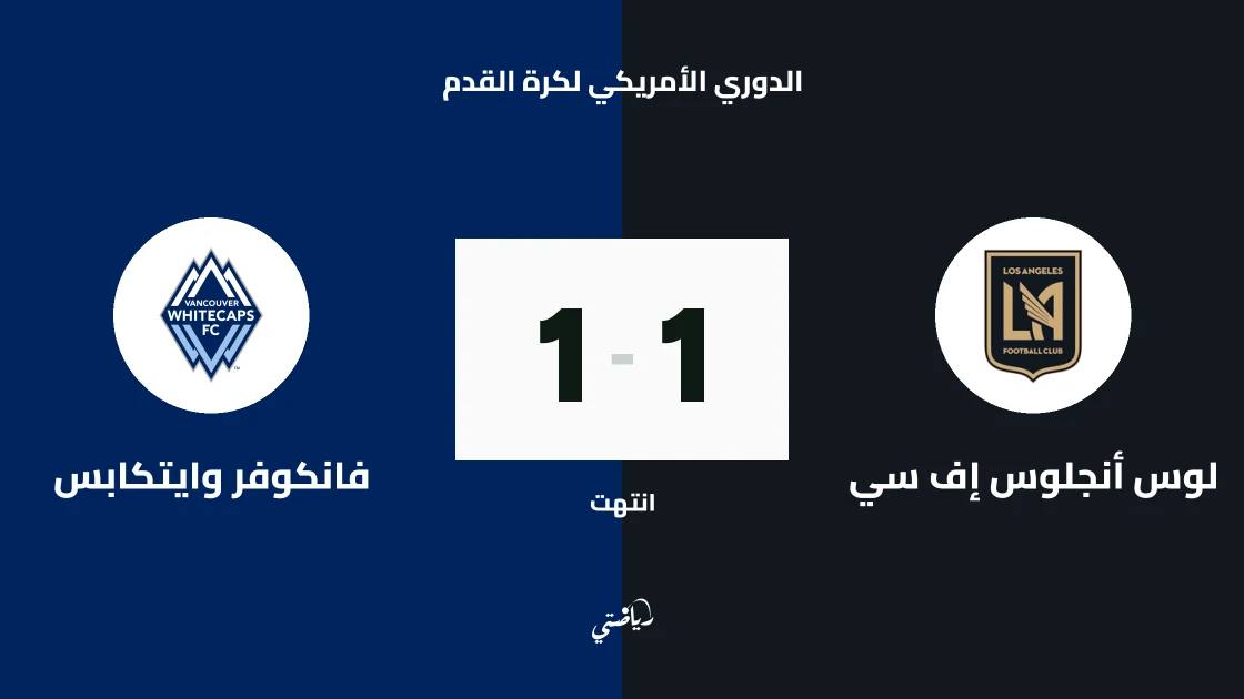 غيابات متعددة بداعي الإصابة قبل مواجهة لوس أنجلوس إف سي وفانكوفر وايتكابس