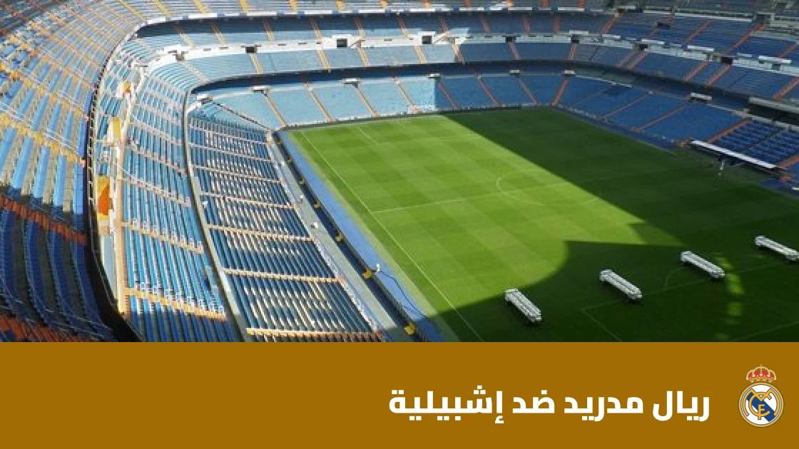 ريال مدريد يستضيف إشبيلية في الجولة 9 من الدوري الإسباني