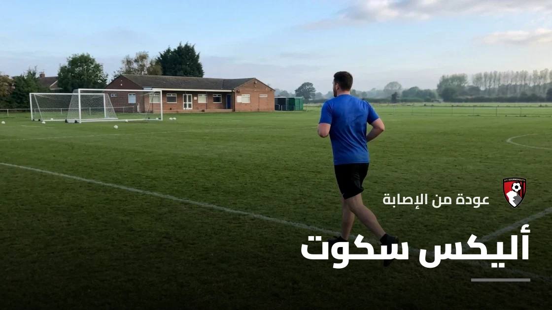 أليكس سكوت يعود لصفوف بورنموث بعد الإصابة بالفخذ