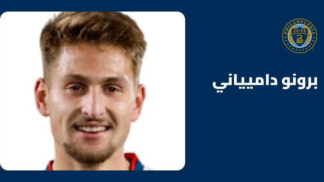 داميياني يسجل هدفين ويقود فيلادلفيا يونيون للفوز على شيكاغو فاير 3-1