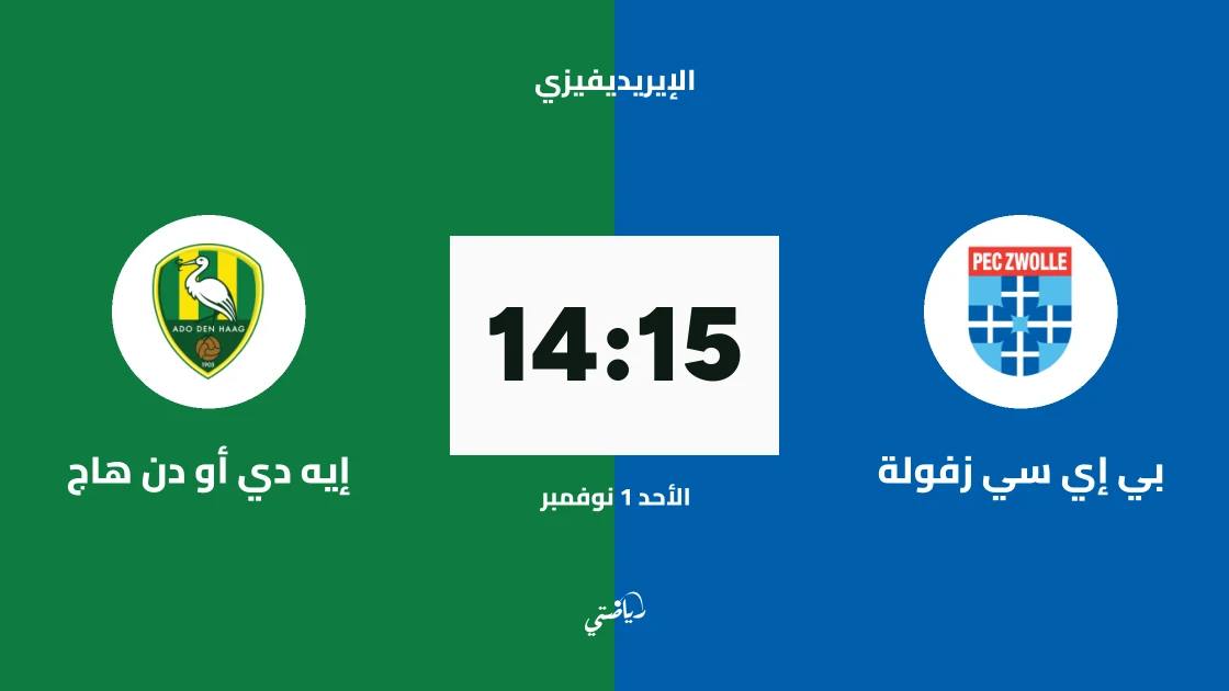 بي إي سي زفولة يستضيف إيه دي أو دن هاج في الجولة 11 من الإيريديفيزي