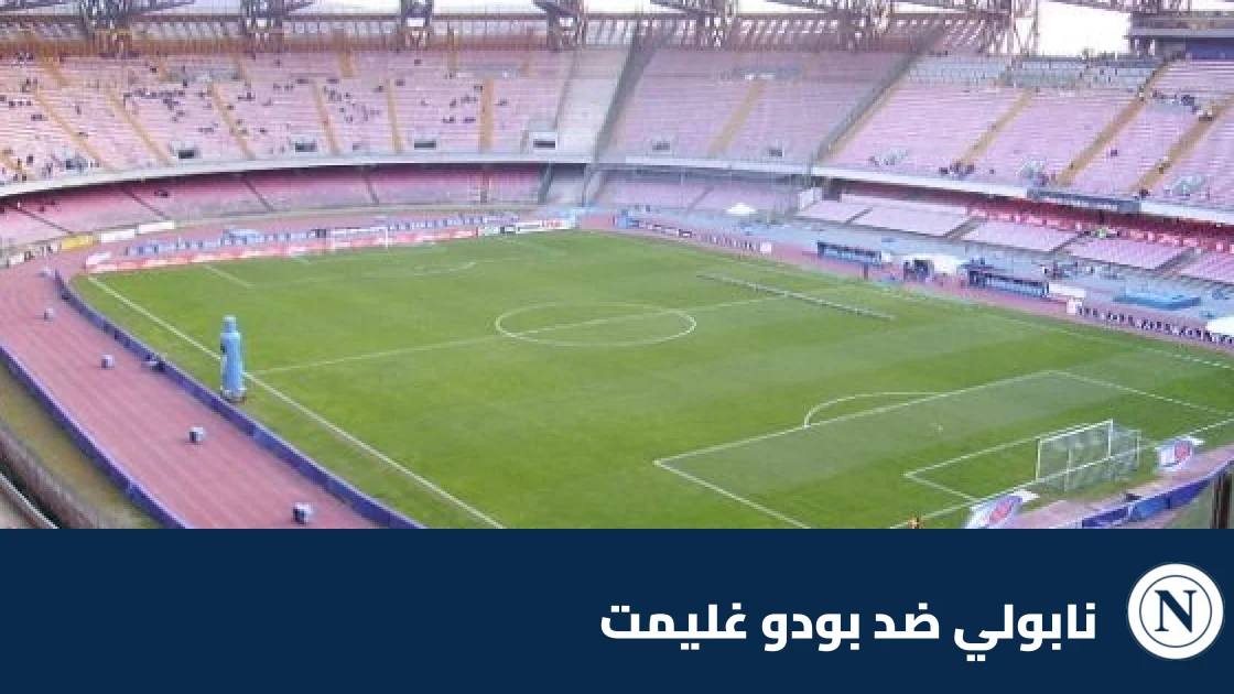 نابولي يستضيف بودو غليمت في الجولة الثالثة من دوري أبطال أوروبا