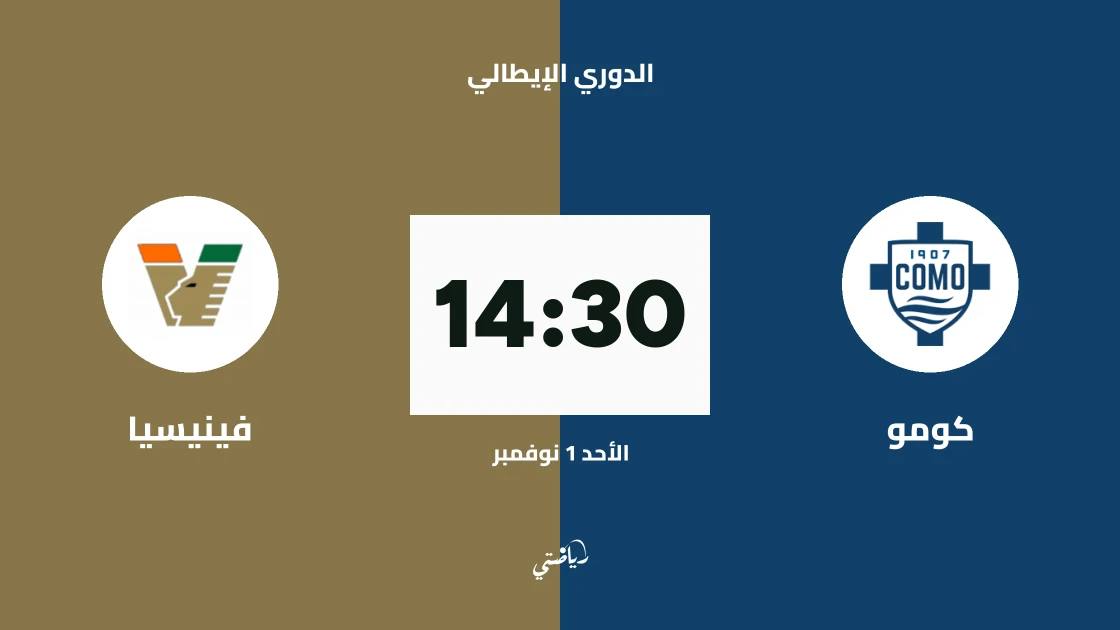 كومو يستضيف فينيسيا في الجولة 10 من الدوري الإيطالي