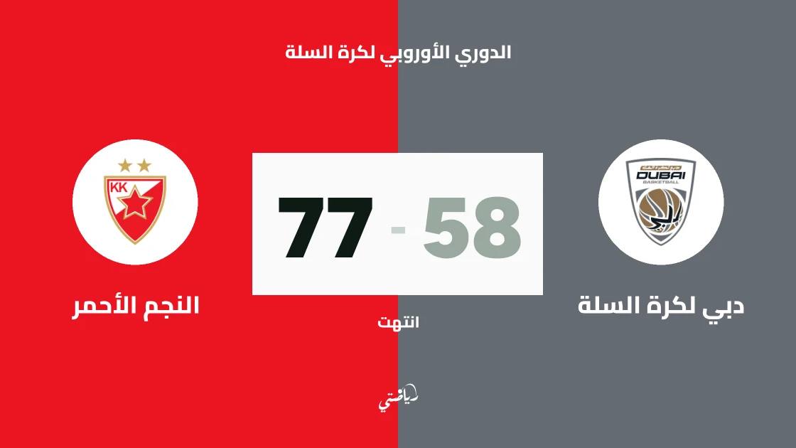 النجم الأحمر يفوز على دبي لكرة السلة 77-58 في الدوري الأوروبي