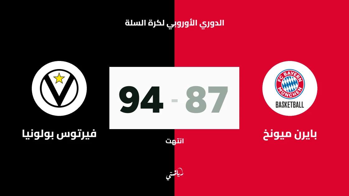 فيرتوس بولونيا يتغلب على بايرن ميونخ 94-87 في اليوروليغ