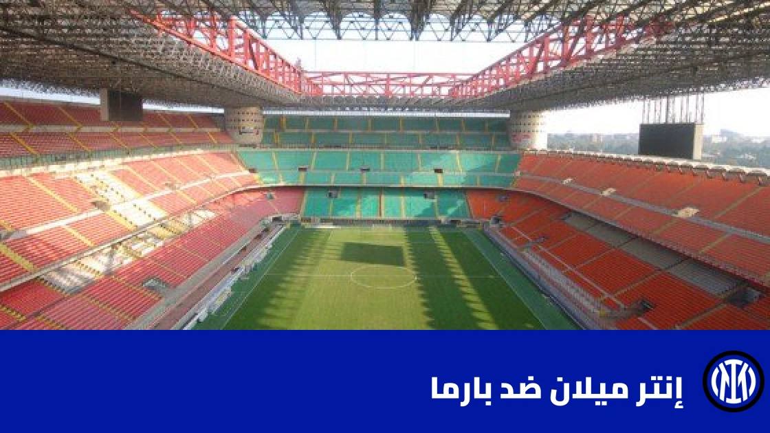 إنتر ميلان يمدد سلسلته دون هزيمة إلى 6 مباريات بفوز على بارما