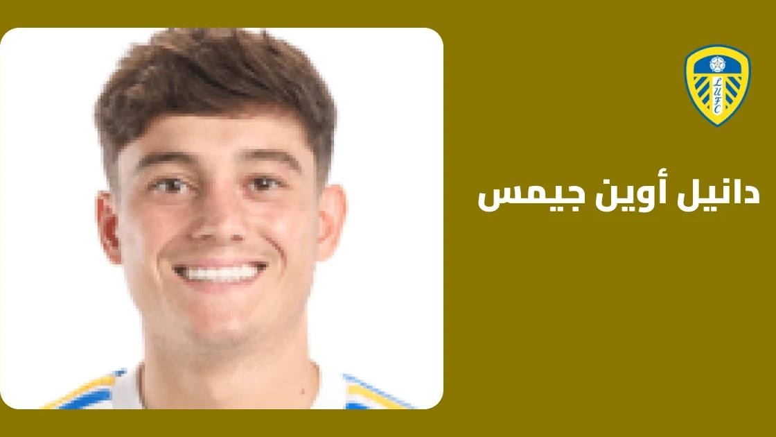 دانيل جيمس يتعافى من إصابة الظهر ويعود للتدريبات مع ليدز يونايتد