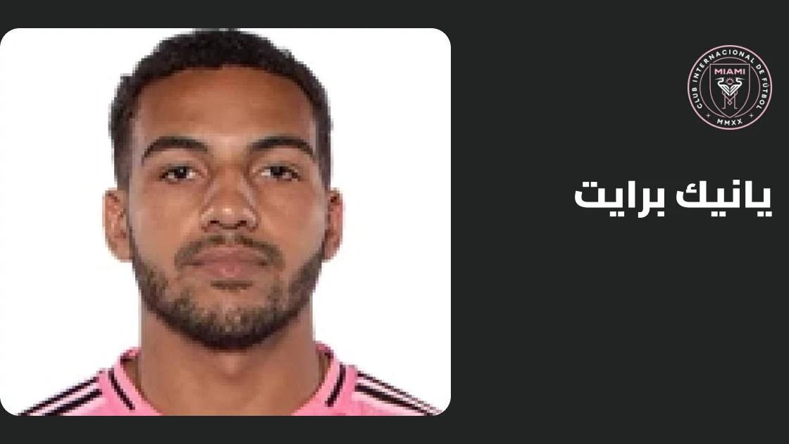 يانيك برايت يعود لصفوف إنتر ميامي بعد غياب بسبب الإصابة