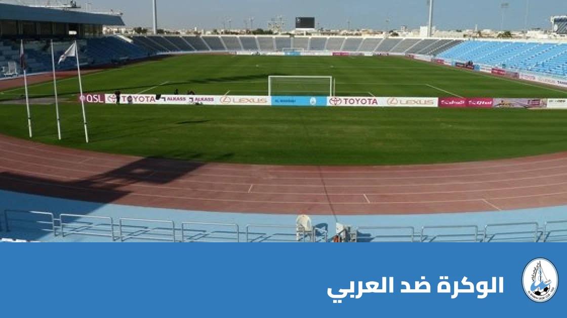 الوكرة يستضيف العربي في الجولة السابعة من دوري نجوم قطر