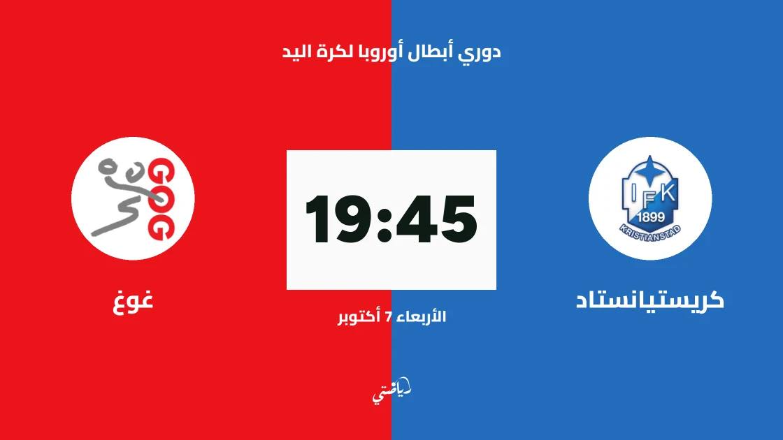 كريستيانستاد يستضيف غوغ في الجولة الثالثة من دوري أبطال أوروبا لكرة اليد