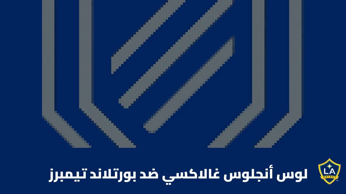 لوس أنجلوس غالاكسي يتغلب على بورتلاند تيمبرز 2-0 في الدوري الأمريكي