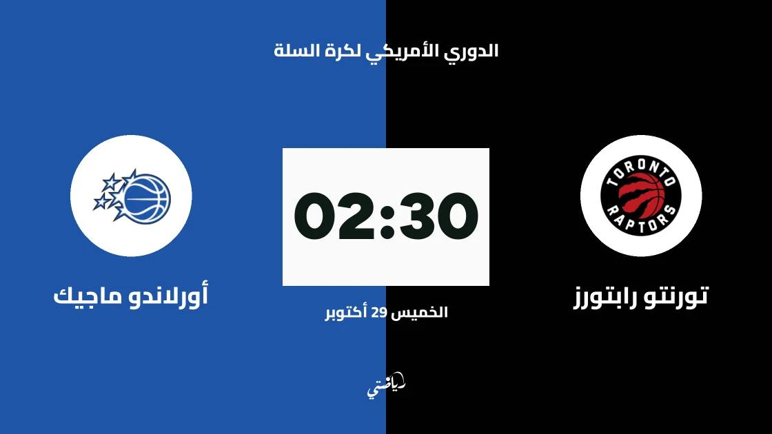 تورنتو رابتورز يستضيف أورلاندو ماجيك في الدوري الأمريكي لكرة السلة