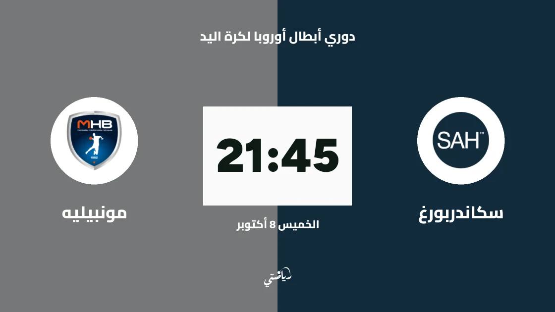 سكاندربورغ يستضيف مونبيليه في الجولة الثالثة من دوري أبطال أوروبا لكرة اليد