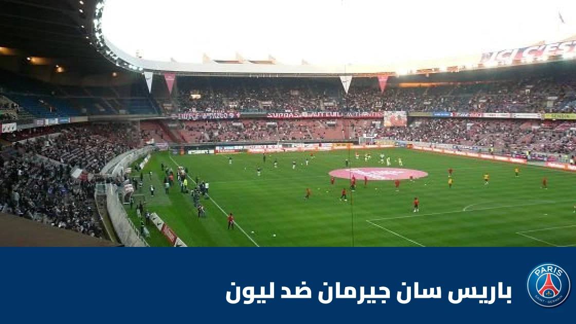 باريس سان جيرمان يستضيف ليون في قمة الجولة 8 من الدوري الفرنسي