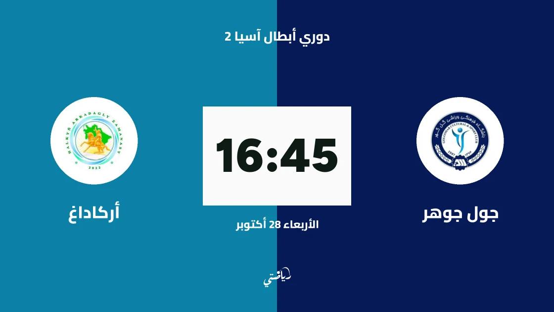 جول جوهر يستضيف أركاداغ في الجولة 3 بدوري أبطال آسيا 2