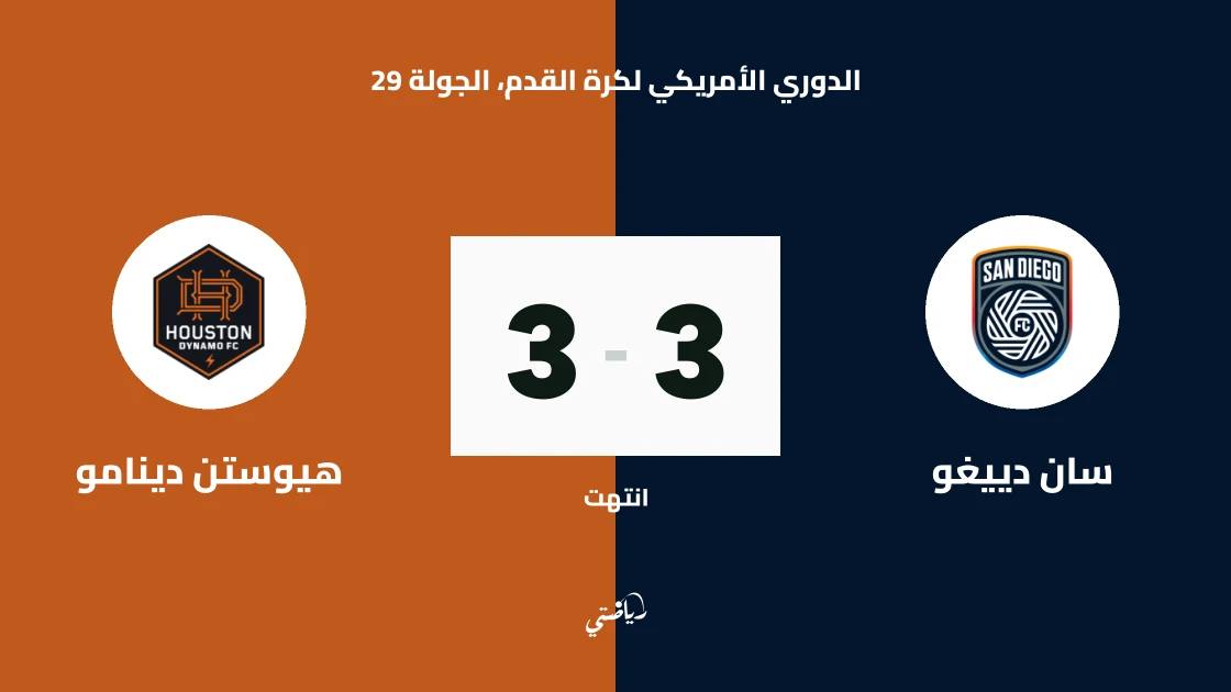 تعادل مثير بين سان دييغو وهيوستن دينامو 3-3 في الدوري الأمريكي