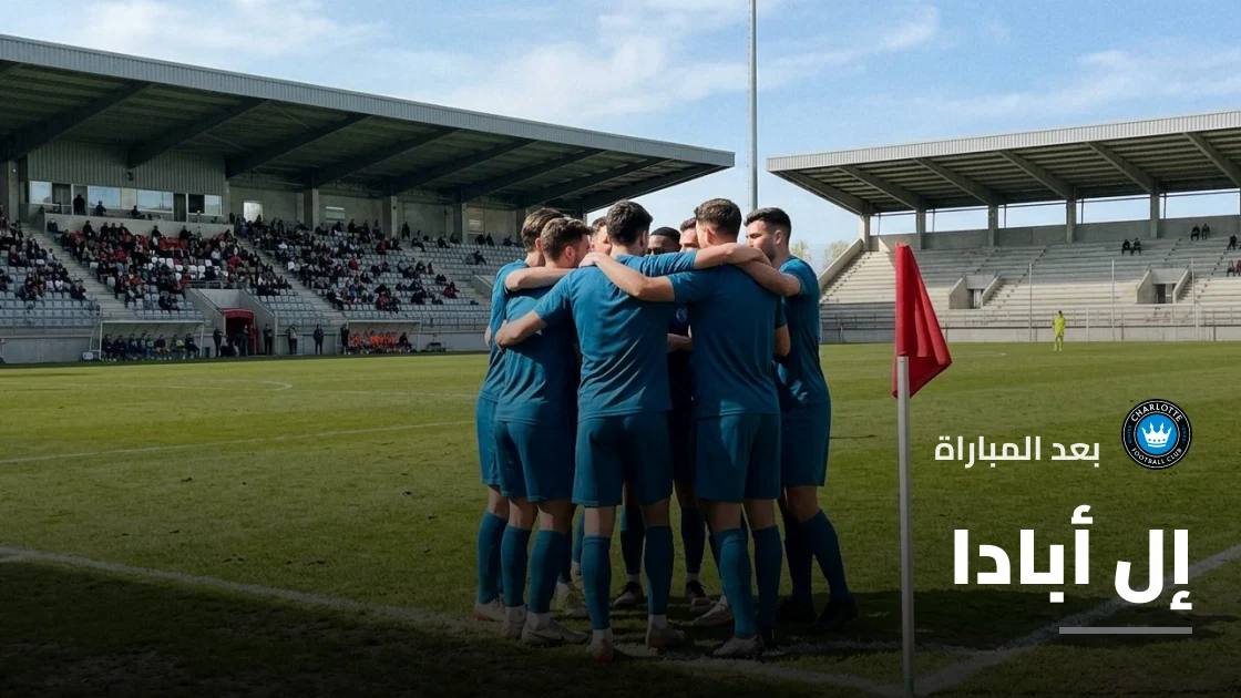 إل أبادا يسجل ثلاثية ويقود شارلوت لسحق مونتريال 4-0